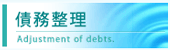 債務整理