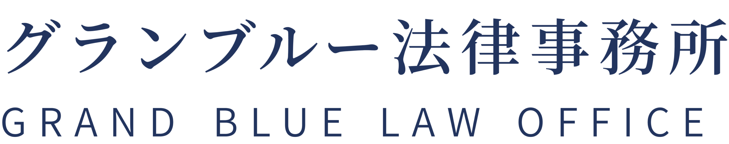 グランブルー法律事務所